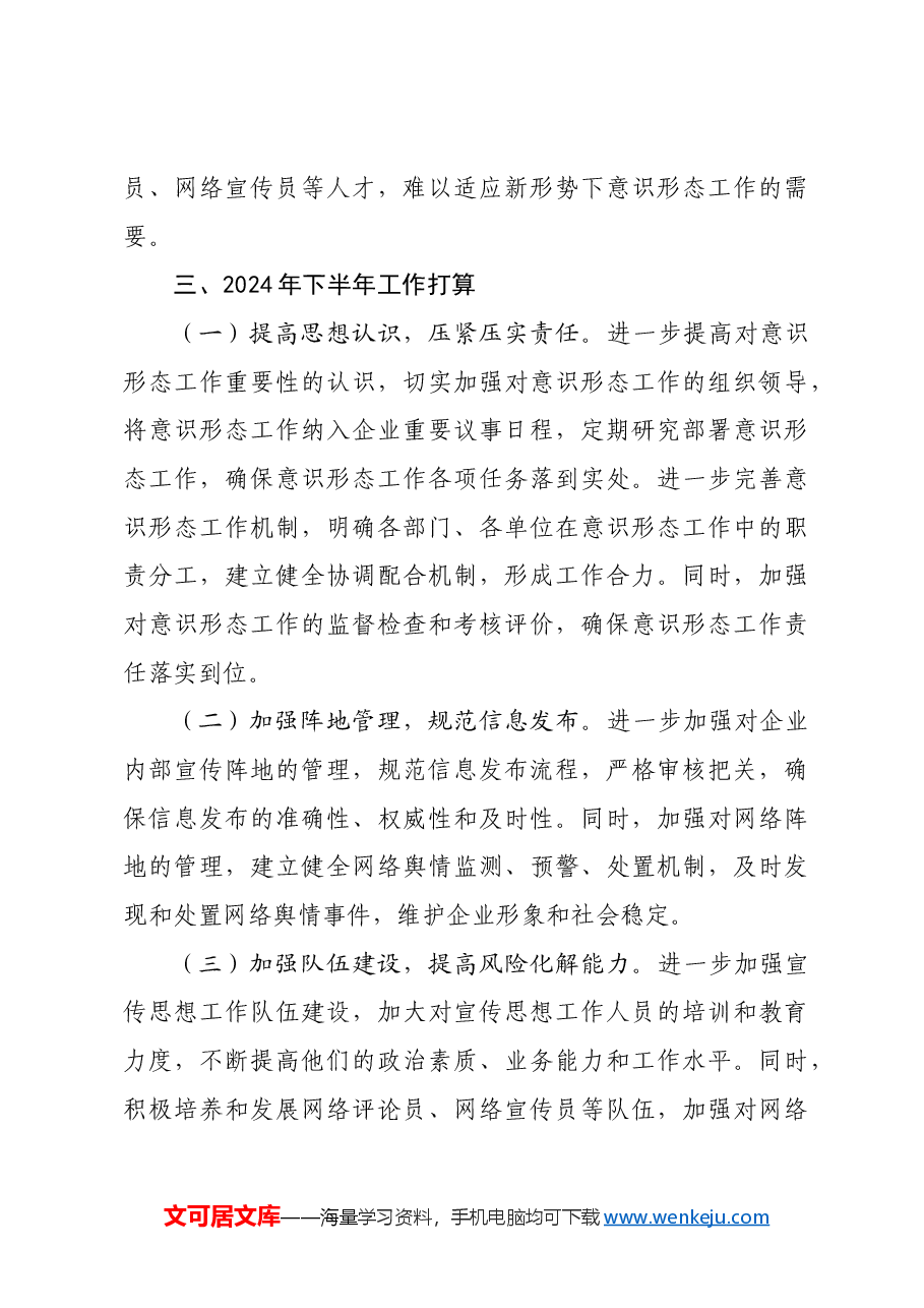 国企2024年上半年意识形态工作总结和下半年计划.docx,第4页预览