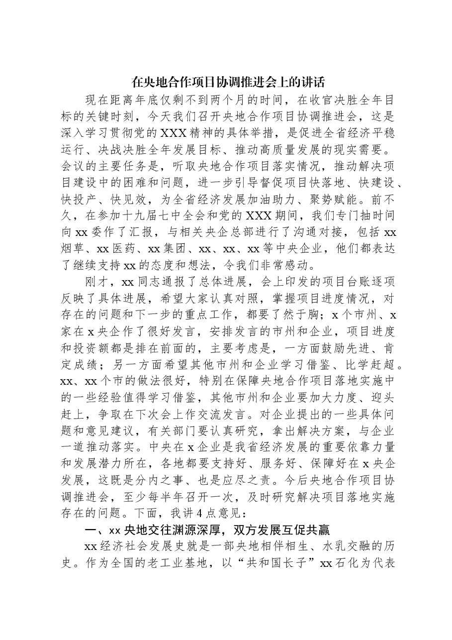 在央地合作项目协调推进会上的讲话.docx,第1页预览
