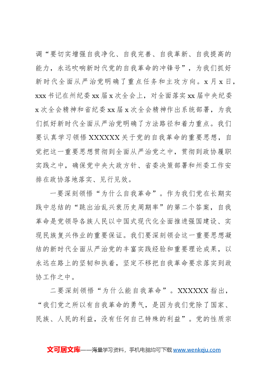 副主席在政协机关党风廉政建设工作会议上的讲话.docx,第2页预览