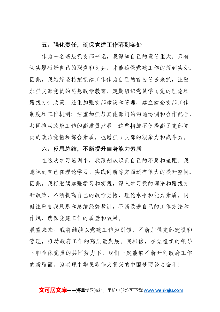 党支部书记学习培训心得体会(政府办室系统).docx,第3页预览