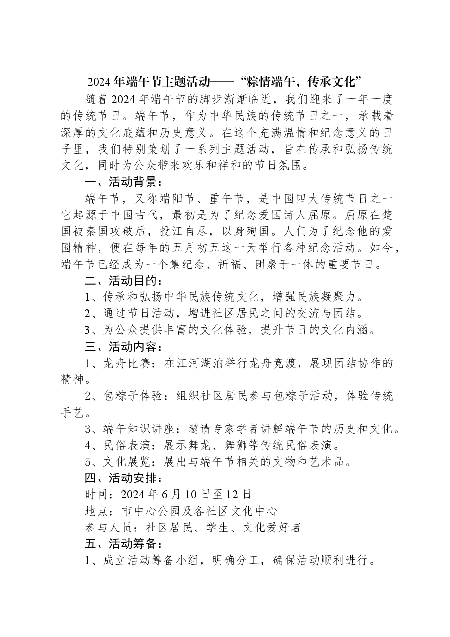 2024年端午节主题活动——“粽情端午,传承文化”.docx,第1页预览
