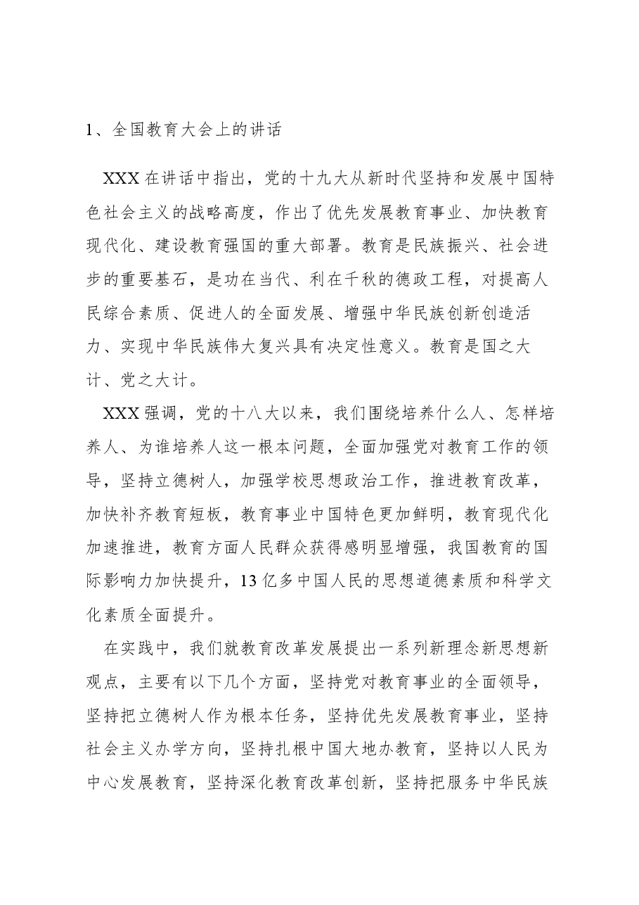 全国教育大会上的讲话.docx，第1页预览