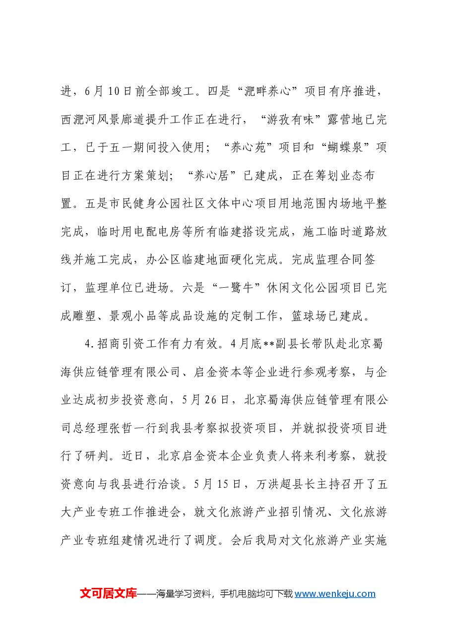 县文化旅游体育局2024年上半年工作总结和下半年工作安排.docx,第4页预览