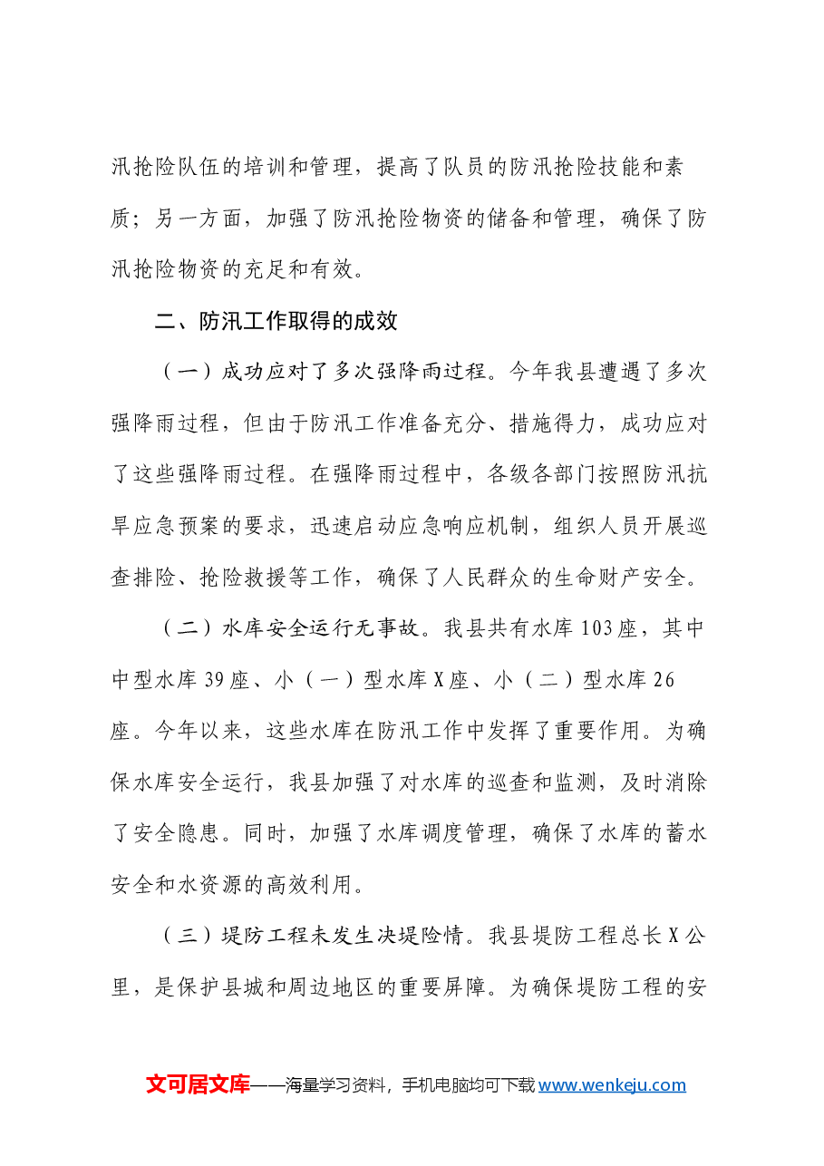 县2024年防汛工作总结.docx,第3页预览