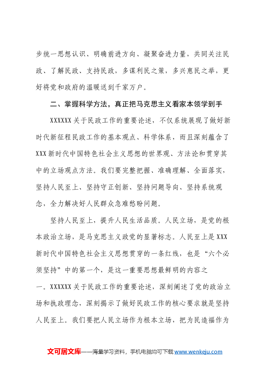 党课讲稿:以新思想为指导 努力开创民政事业高质量发展新局面.docx,第4页预览