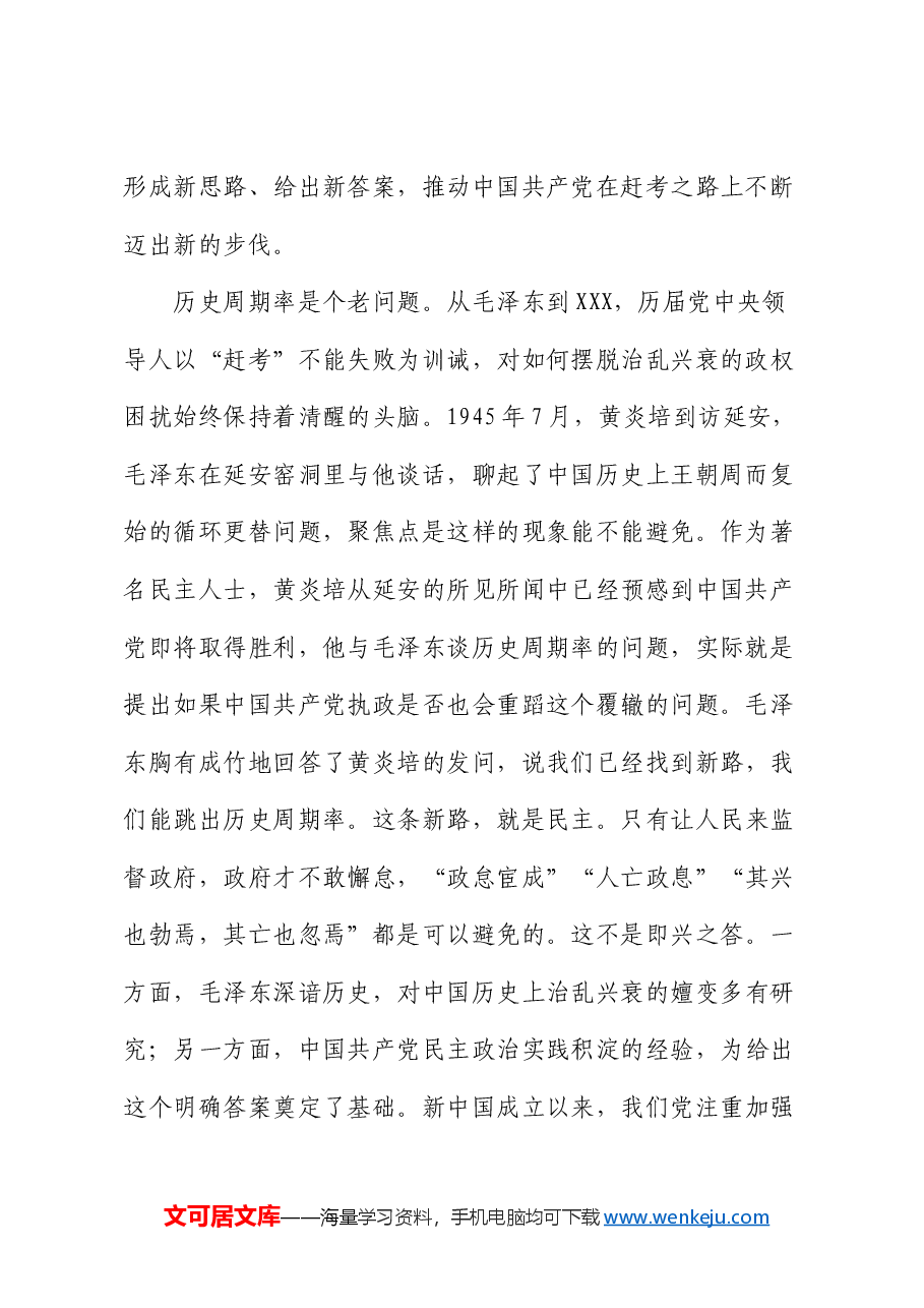 专题党课:以跳出历史周期率为战略目标深入推进党的自我革命.docx,第2页预览