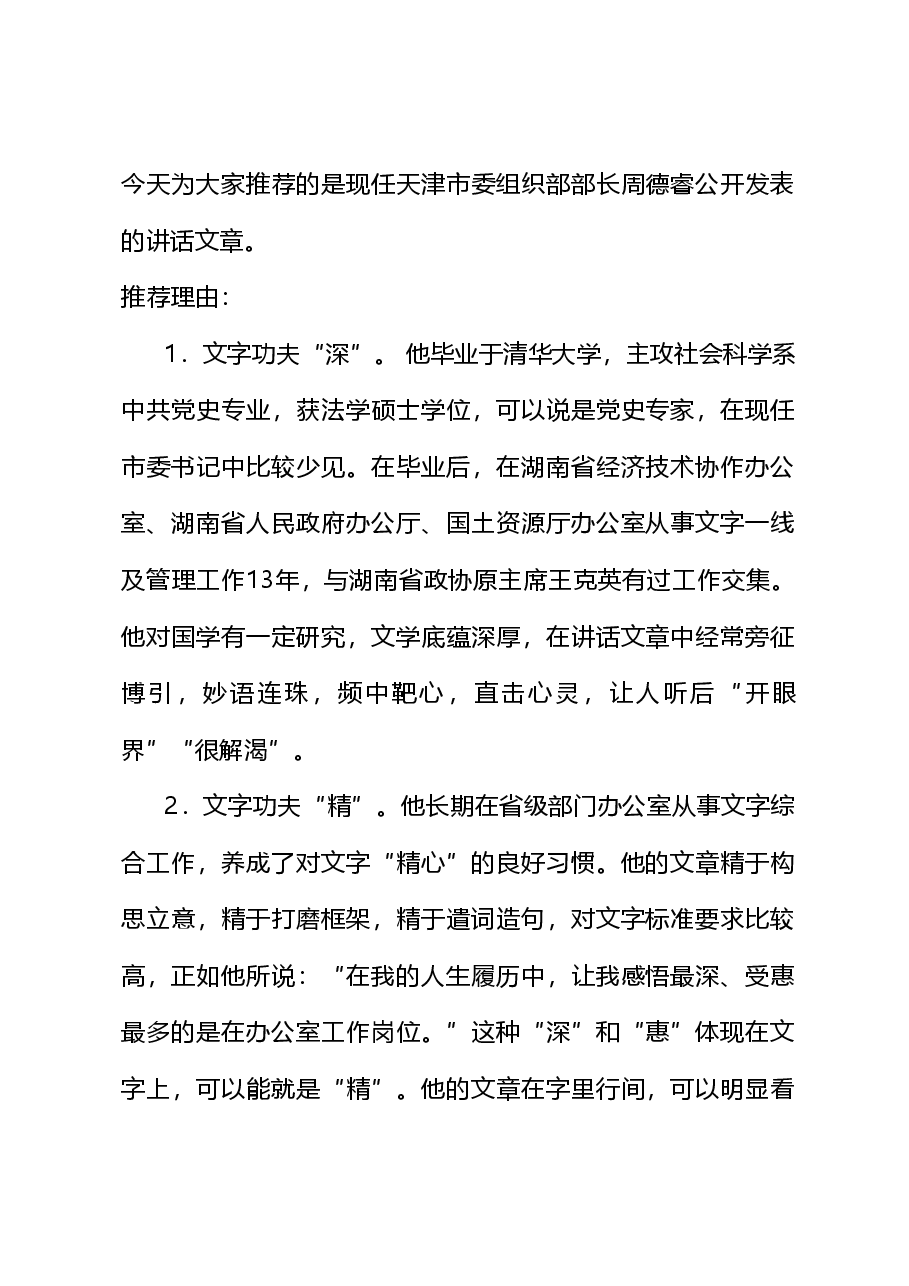 (132篇)周德睿公开发表的讲话文章.doc,第1页预览