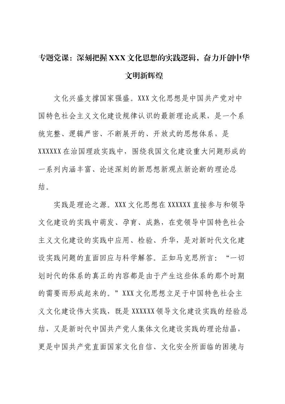 专题党课:深刻把握习近平文化思想的实践逻辑,奋力开创中华文明新辉煌.docx,第1页预览