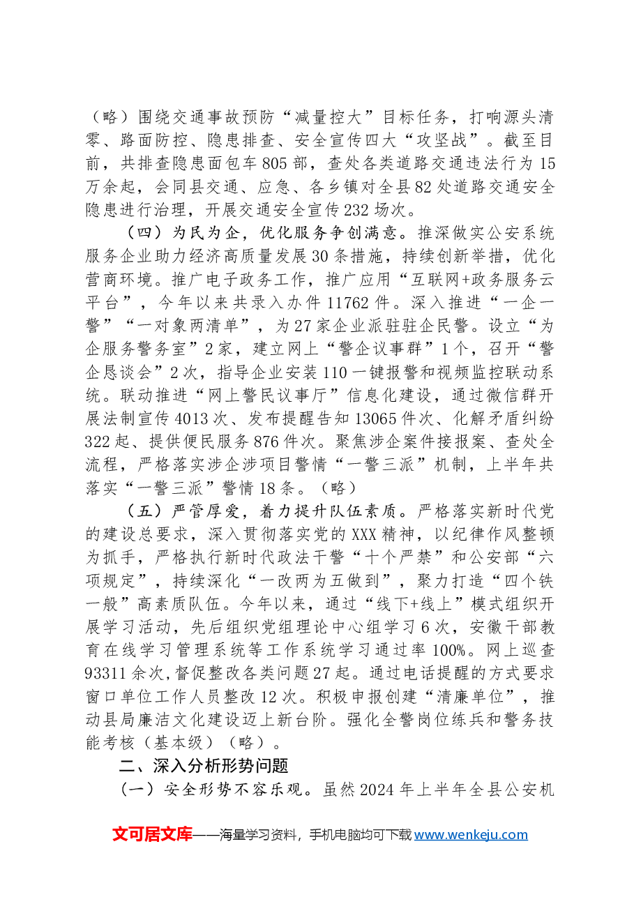 X公安局2024年上半年工作总结暨下半年工作谋划.docx,第2页预览
