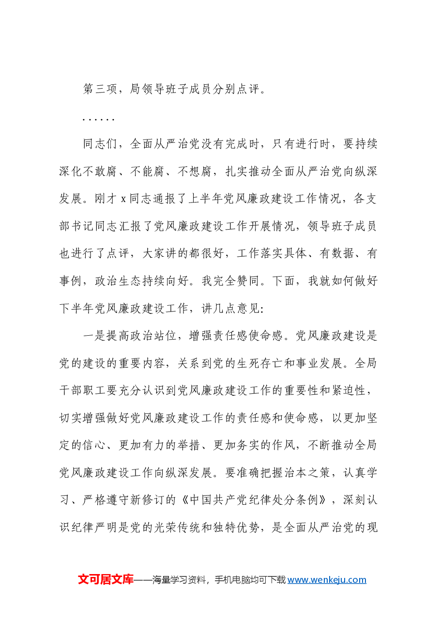 在2024年上半年党风廉政建设专题会议上的主持讲话.docx,第2页预览
