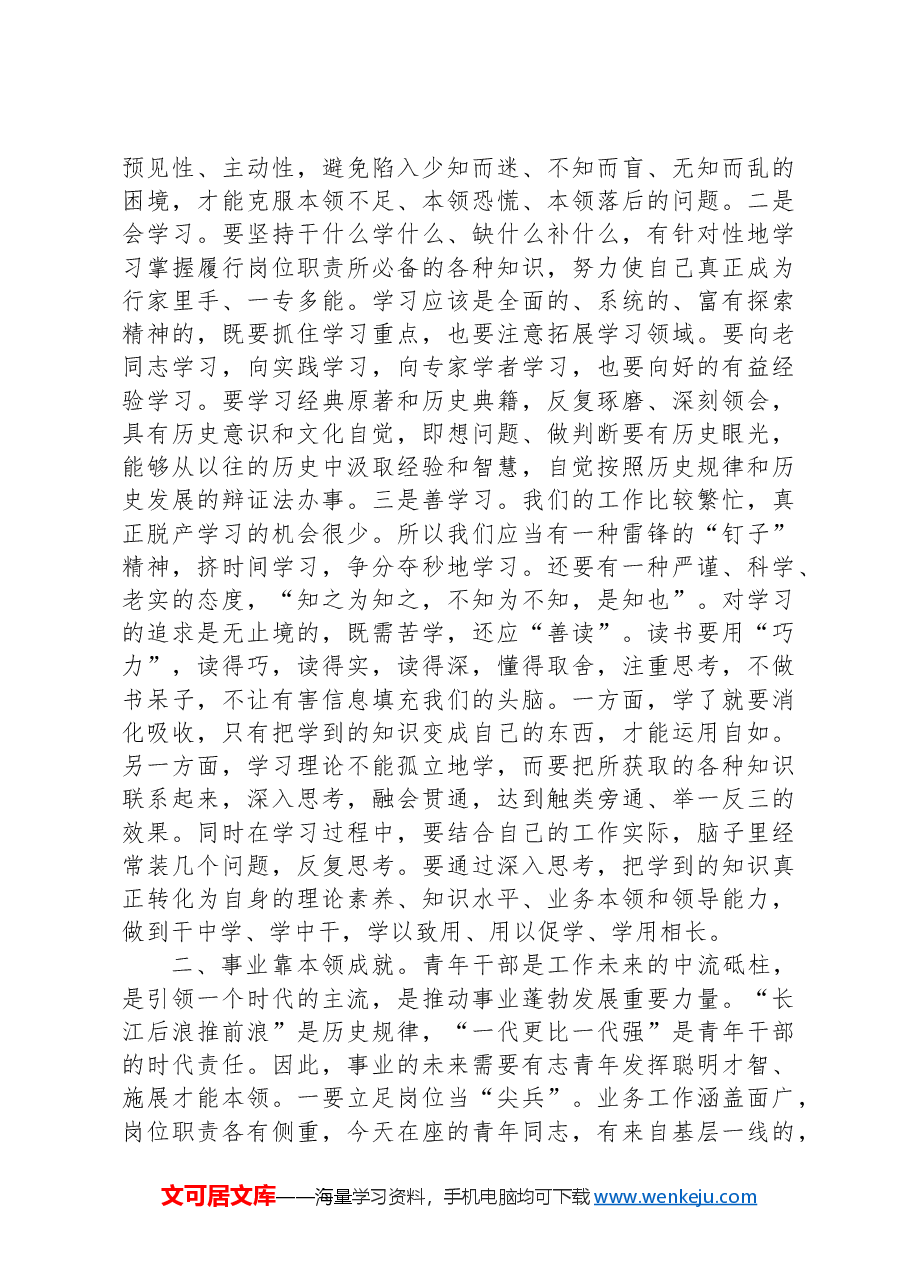 在市局青年民警座谈会上的讲话.docx,第2页预览