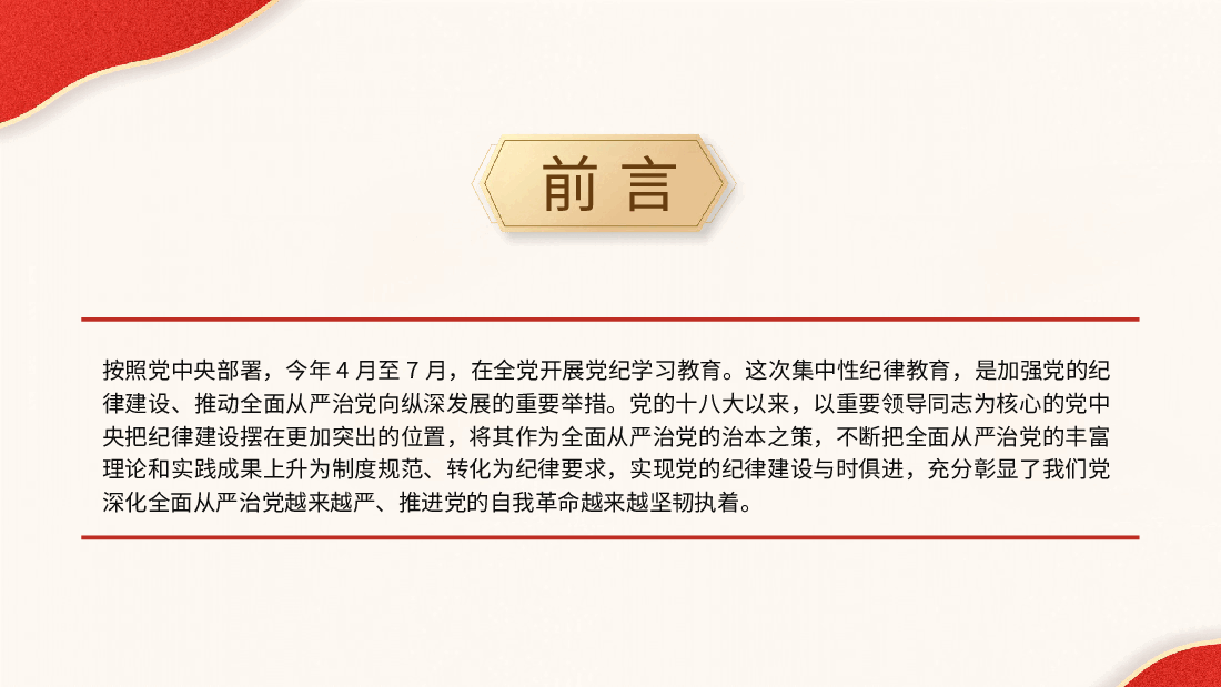 党纪党课ppt+讲稿：总书记关于严明党的纪律系列重要论述专题学习.pptx，第2页预览