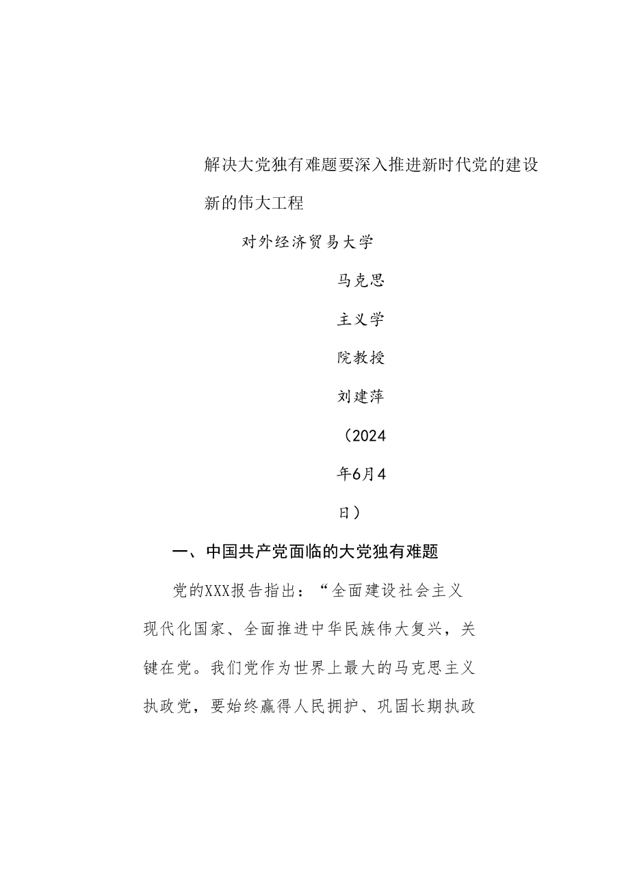党课讲稿:解决大党独有难题要深入推进新时代党的建设新的伟大工程(党建、自我革命、七一).doc,第1页预览