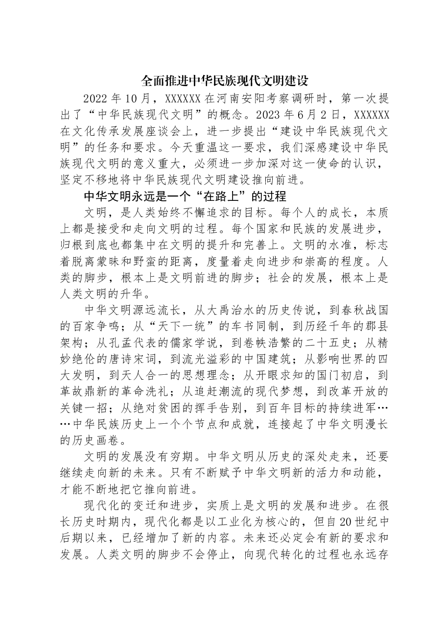 全面推进中华民族现代文明建设.docx,第1页预览