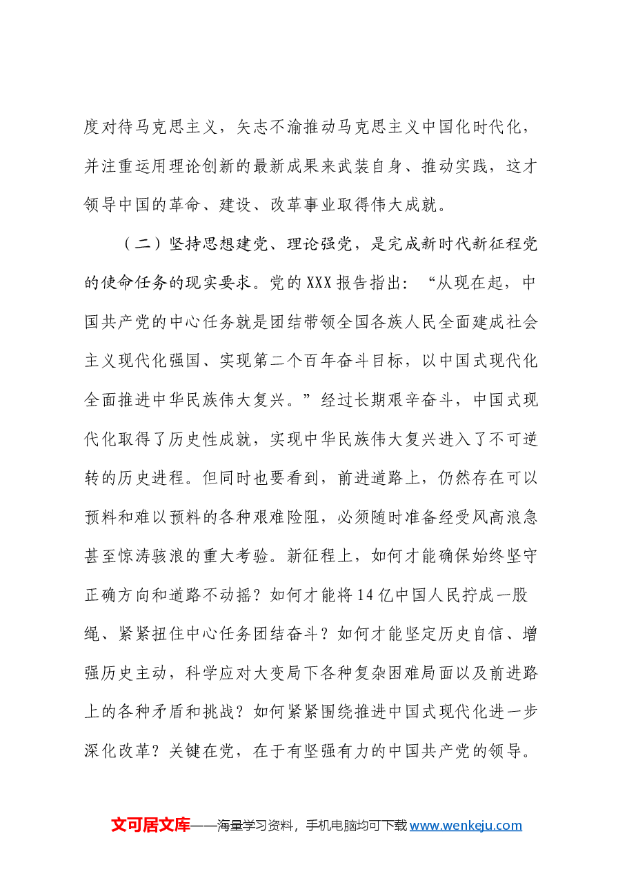 党课讲稿:坚持思想建党、理论强党.docx,第3页预览