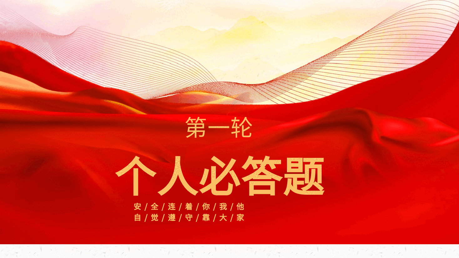 安全生产月知识竞赛ppt.pptx,第3页预览