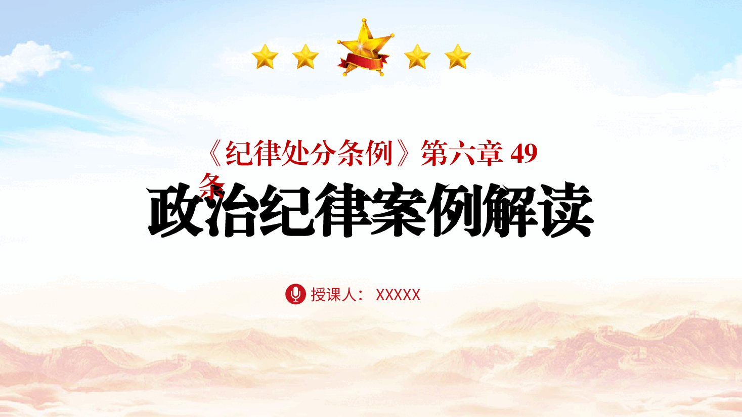 《纪律处分条例(党纪)》党课ppt+讲稿:第六章第49条违反政治纪律案例讲解.pptx,第1页预览