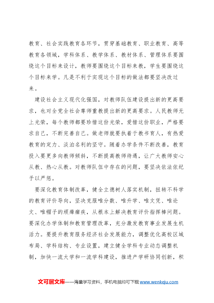 全国教育大会上的讲话.docx，第4页预览