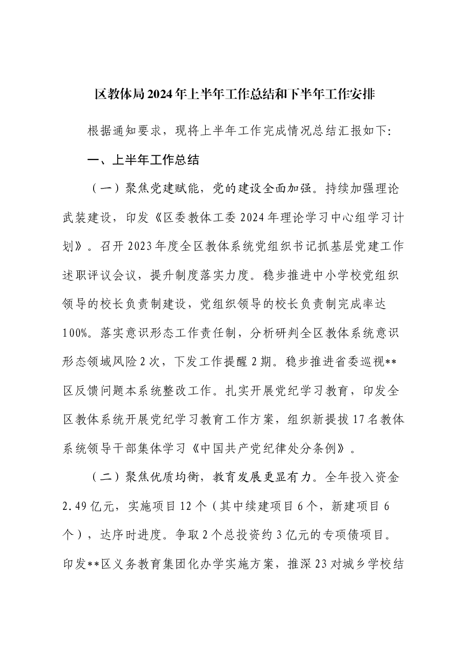 区教体局2024年上半年工作总结和下半年工作安排.docx，第1页预览
