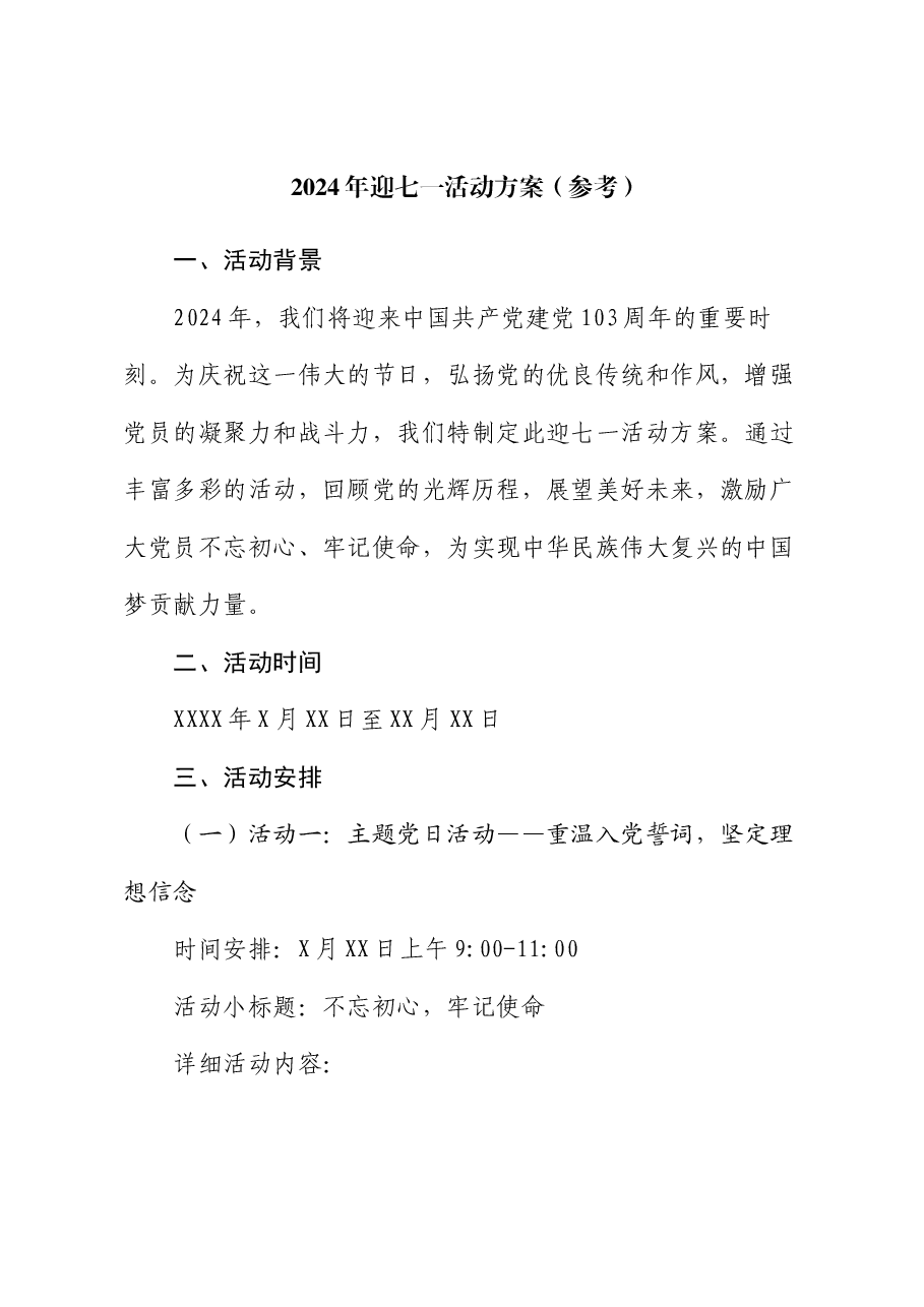 2024年迎七一活动方案(参考).docx,第1页预览