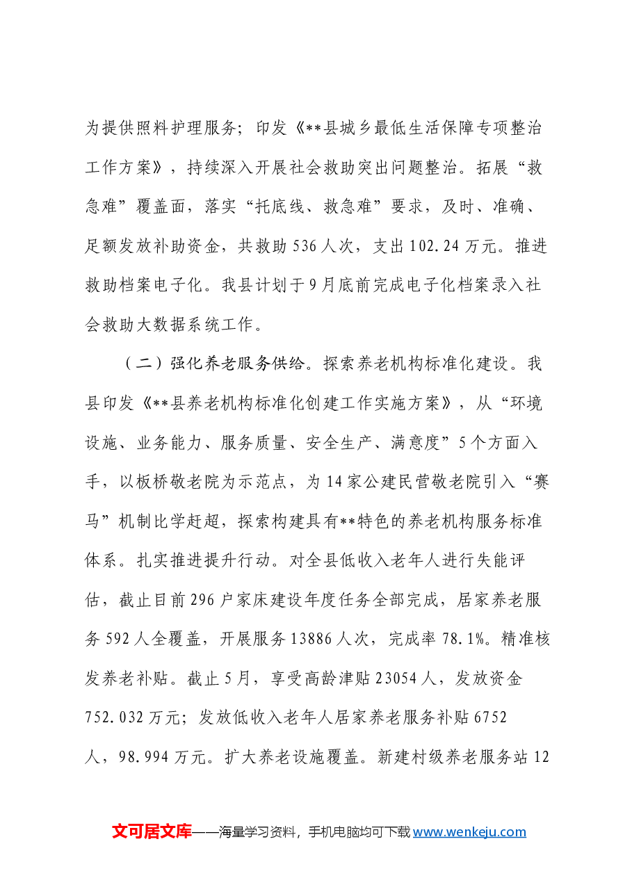 县民政局2024年上半年工作总结及下半年工作计划.docx,第2页预览