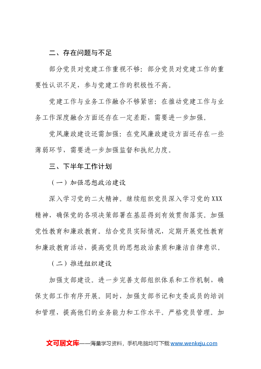 党总支2024年上半年工作总结与下半年工作计划.docx,第3页预览