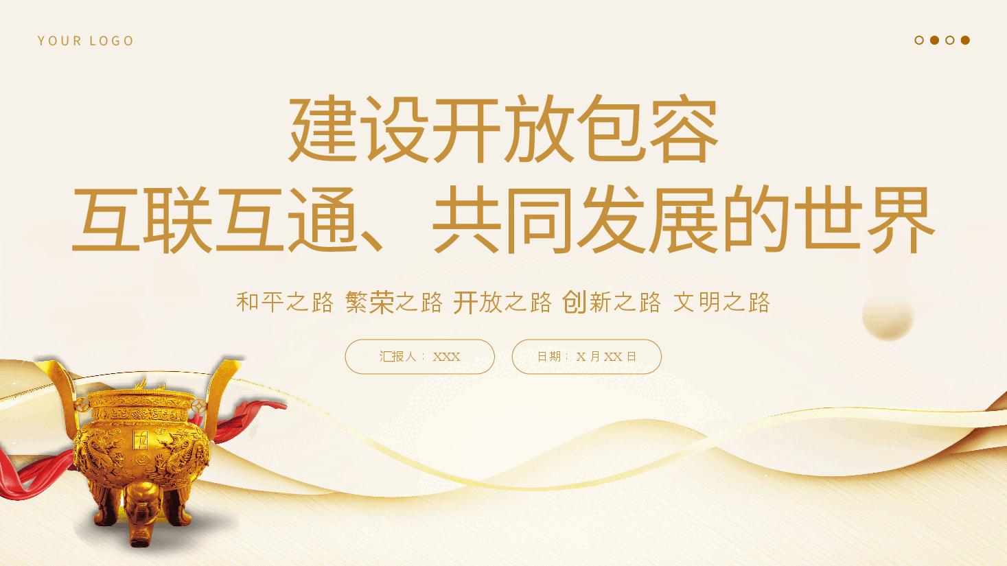 建设开放包容互联互通共同发展的世界党课课件PPT.pptx,第1页预览