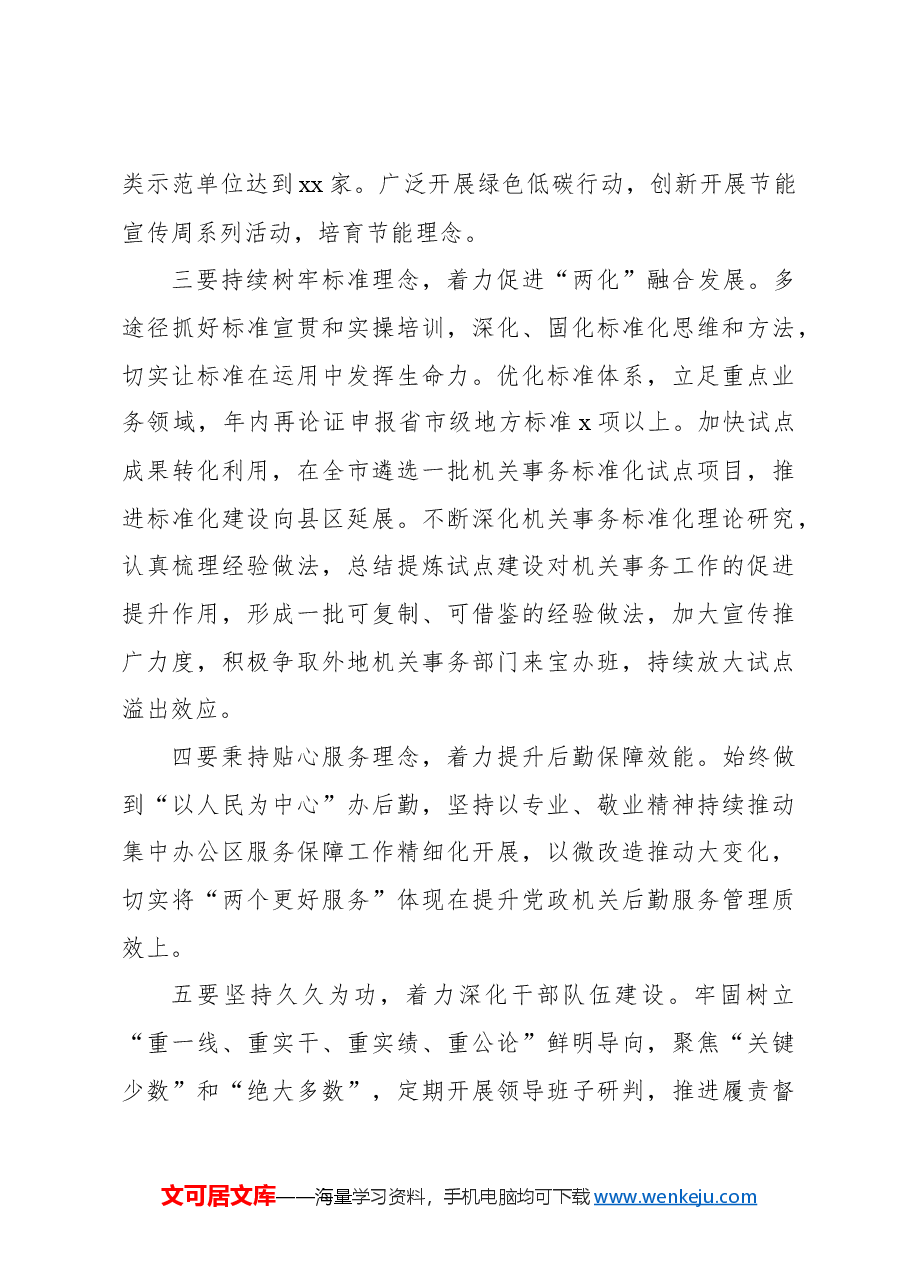 机关事务管理局局长在2024年全市机关事务工作会上的讲话.docx,第3页预览