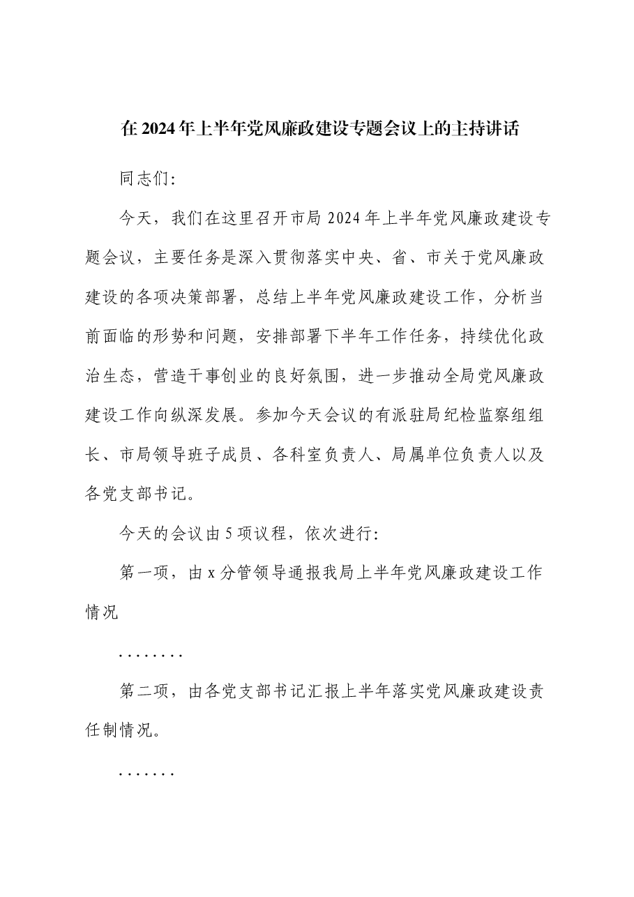 在2024年上半年党风廉政建设专题会议上的主持讲话.docx,第1页预览
