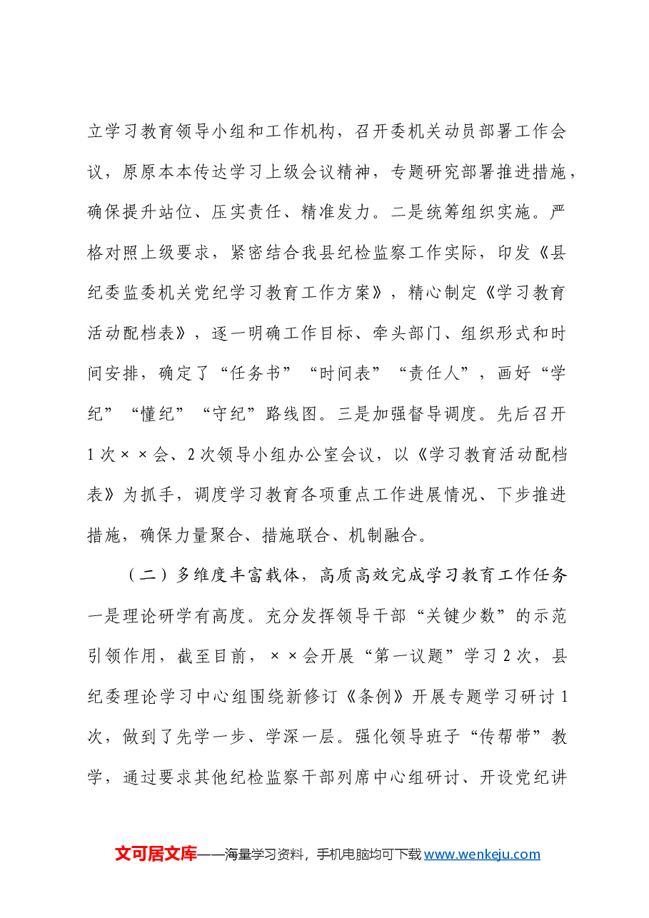 党纪学习教育工作开展情况总结汇报（纪委）.docx，第2页预览