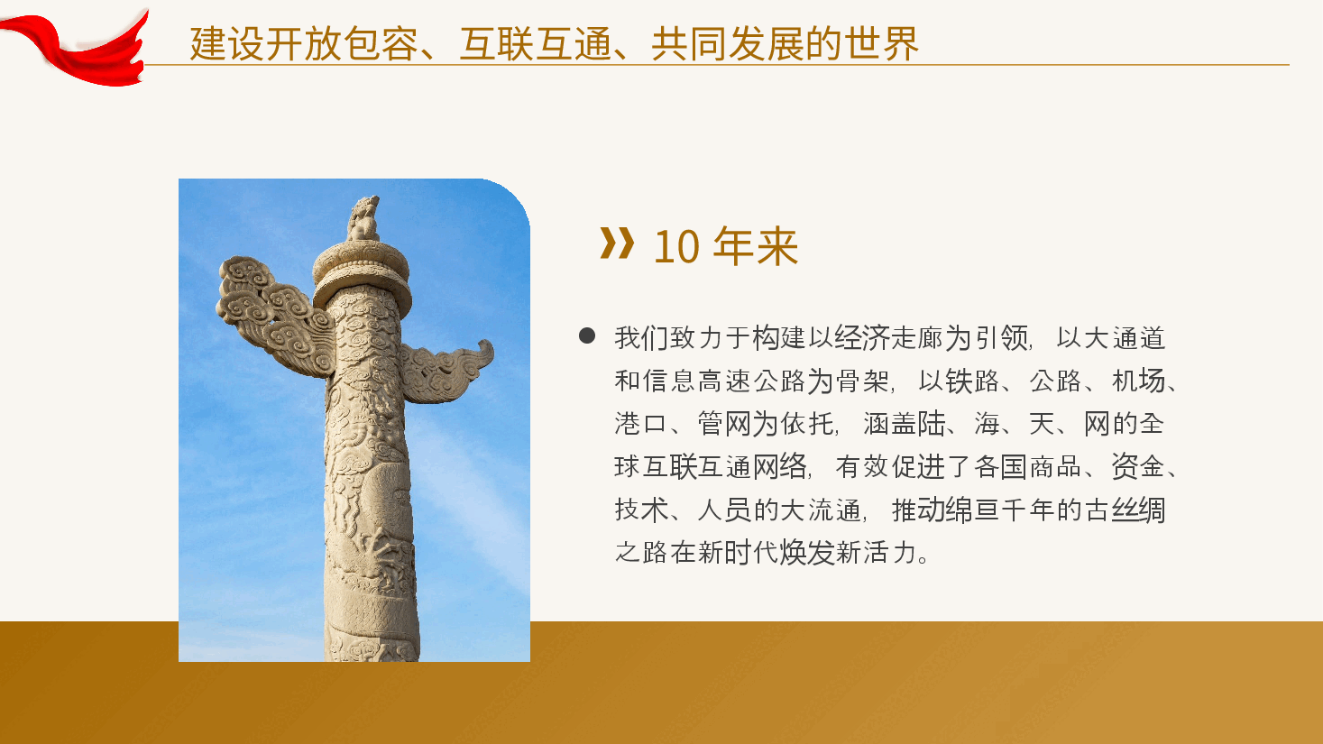 建设开放包容互联互通共同发展的世界党课课件PPT.pptx,第4页预览