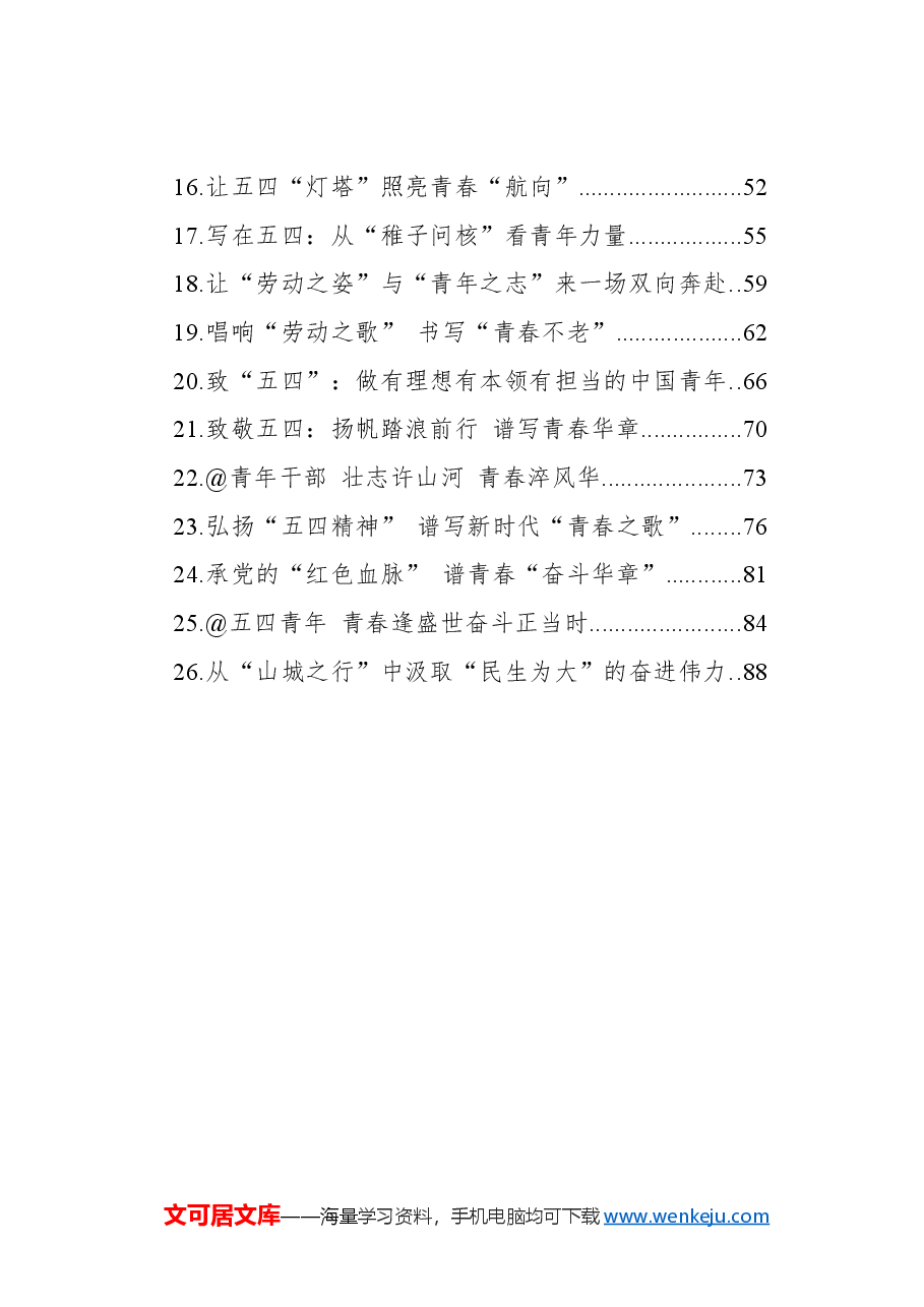 (26篇)2024年五四青年节文稿汇编.docx,第2页预览