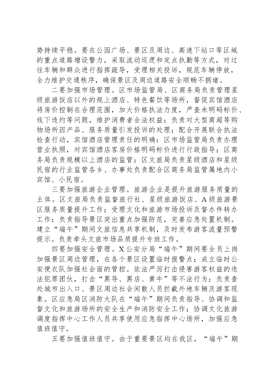 区文旅市场品质提升暨“端午”期间文旅工作部署会上的讲话.docx,第2页预览