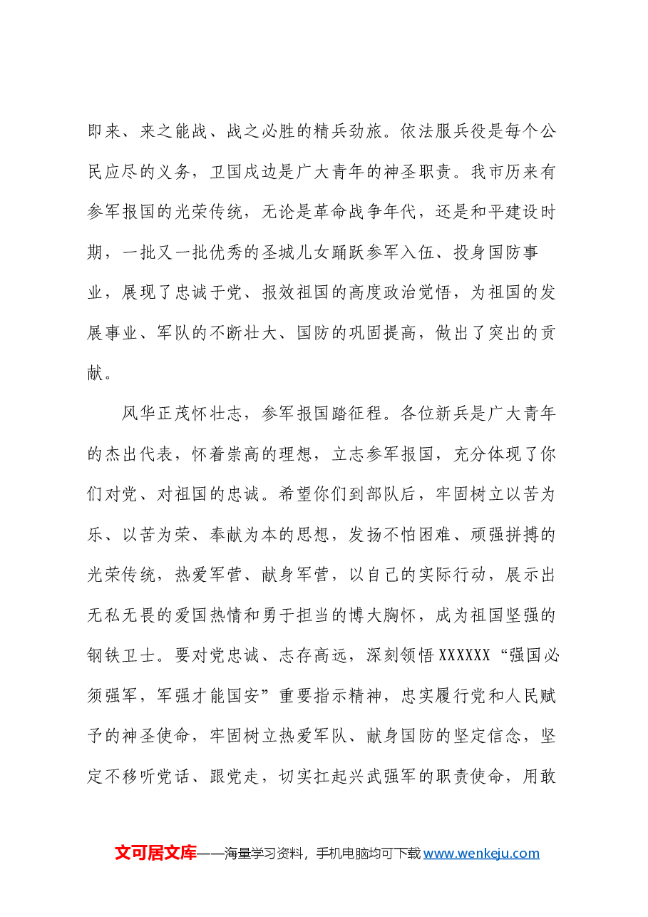 在市2024年上半年新兵欢送暨全国国防教育示范学校授牌仪式上的讲话.docx,第2页预览