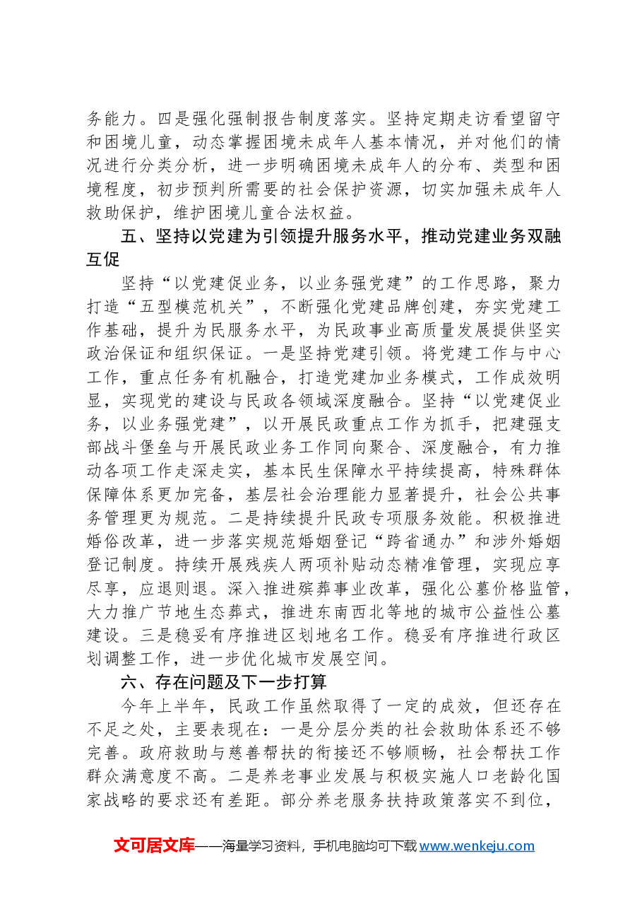 民政局2024年上半年工作总结和下半年工作计划.docx,第4页预览