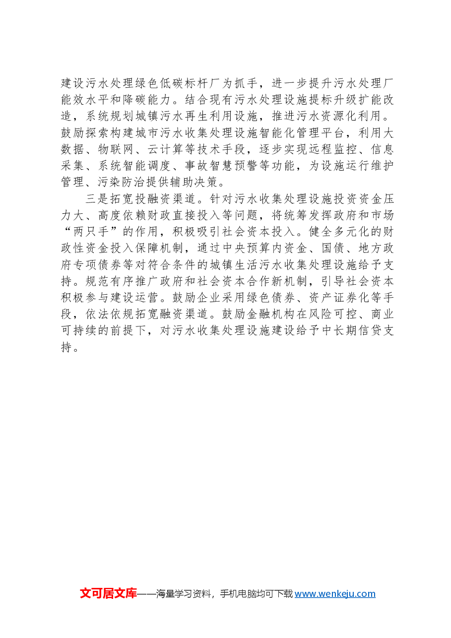 推进城镇生活污水收集处理设施补短板强弱项.docx,第3页预览