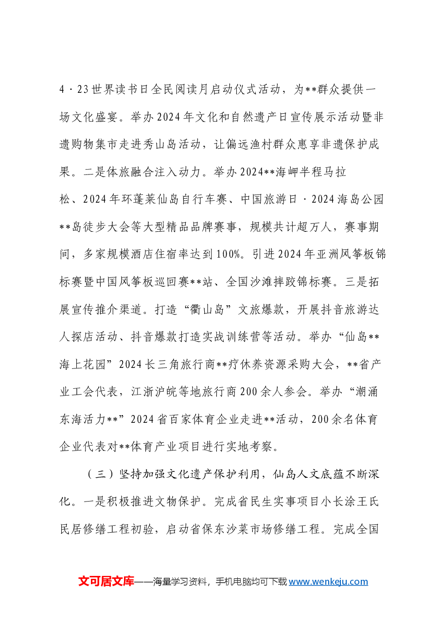 县文化和广电旅游体育局2024年上半年工作总结.docx，第3页预览