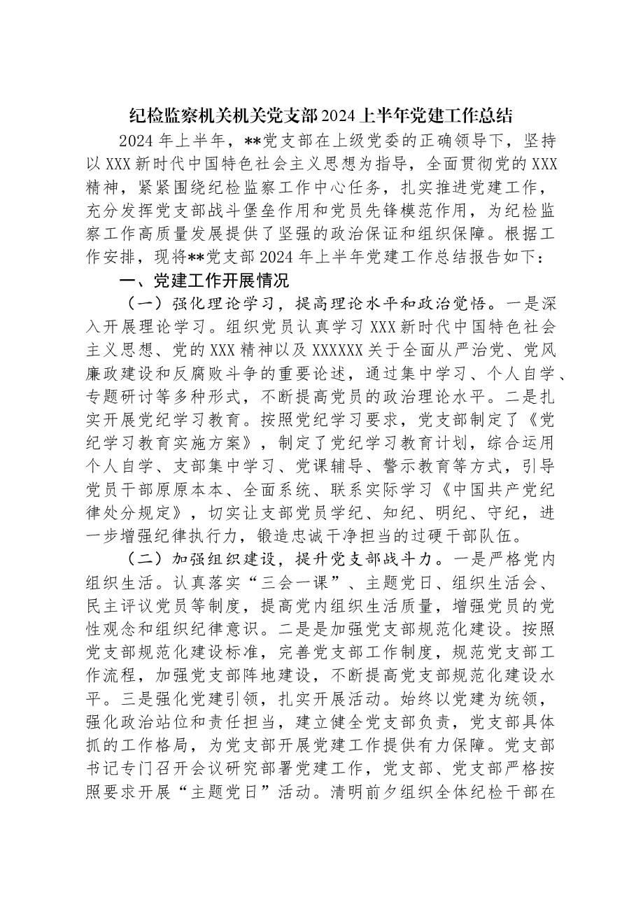纪检监察机关机关党支部2024上半年党建工作总结.docx,第1页预览