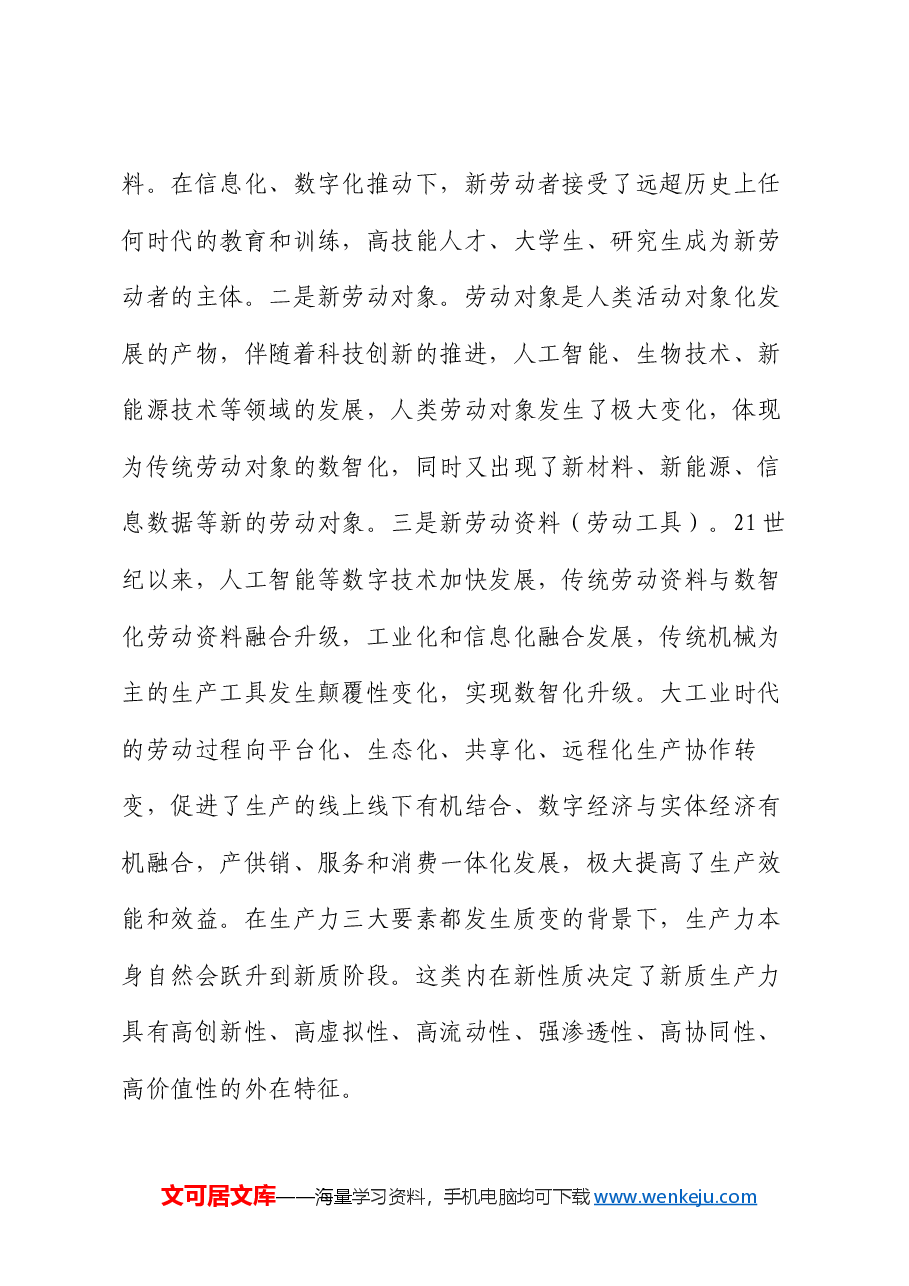 党课:把握发展新质生产力的内在逻辑,着力推动高质量发展.docx,第3页预览