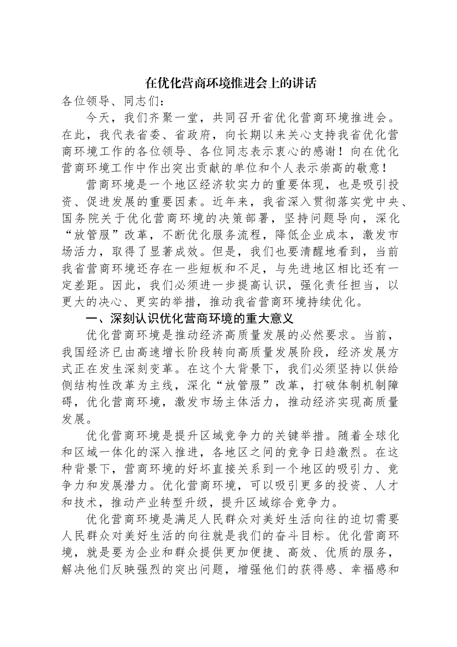 在优化营商环境推进会上的讲话.docx，第1页预览