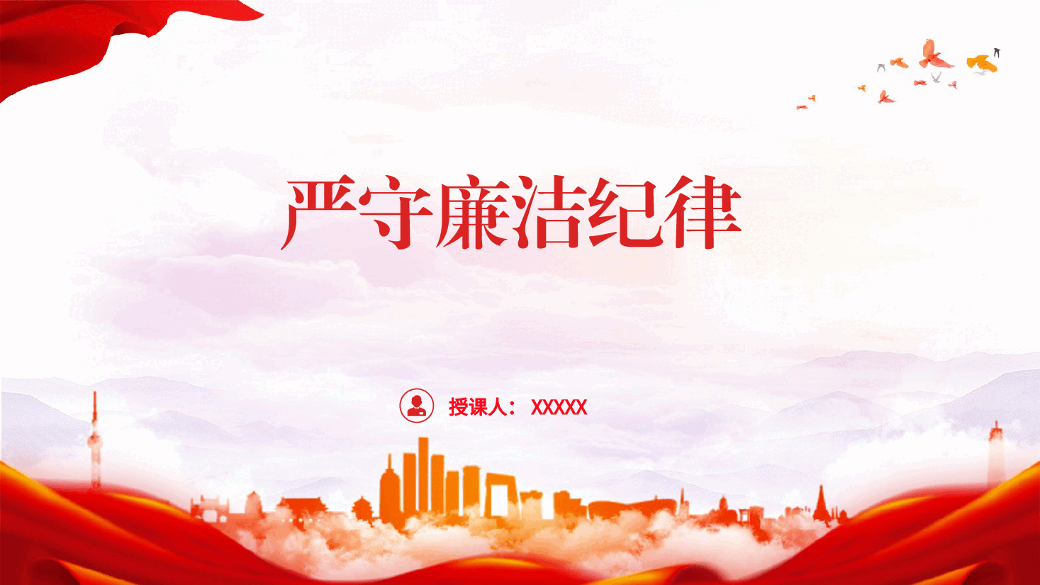 党纪廉政党课ppt+讲稿:严守廉洁纪律,永葆清正廉洁本色.pptx,第1页预览