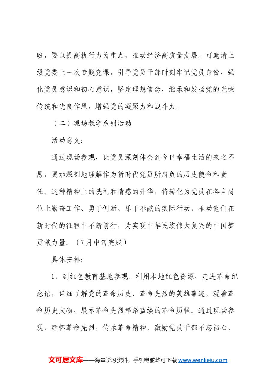 2024年党支部迎“七一”系列党建活动实施方案.docx,第4页预览
