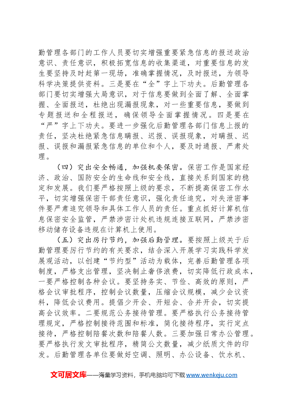 后勤管理办公室在后勤管理工作会议上的讲话.docx,第4页预览