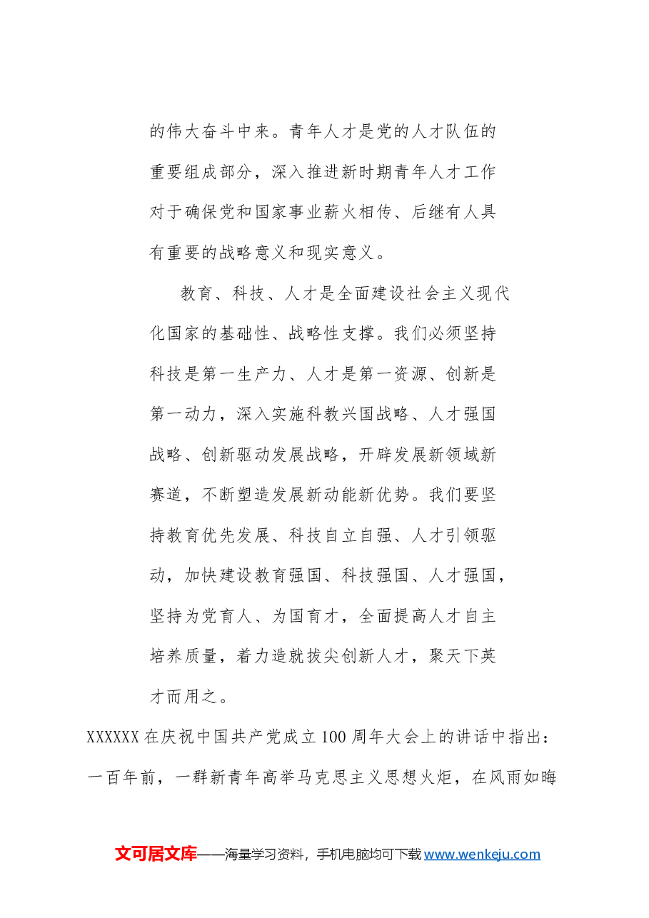 党课讲稿:做好新时代党的青年人才工作(五四青年节、年轻干部、共青团).doc,第3页预览