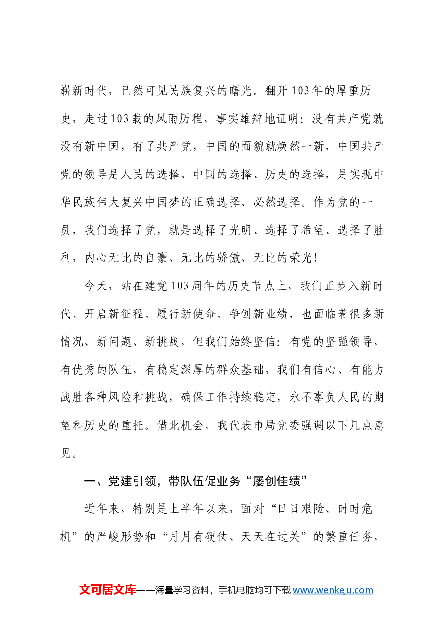 在庆祝建党103周年暨“七一”表彰大会上的讲话.docx,第2页预览