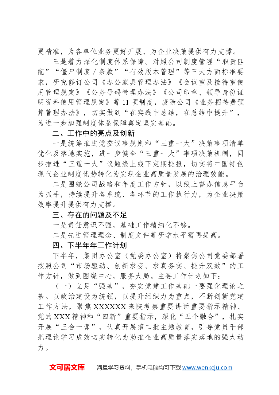 公司党委办公室2024年上半年工作总结及下半年计划.docx,第3页预览