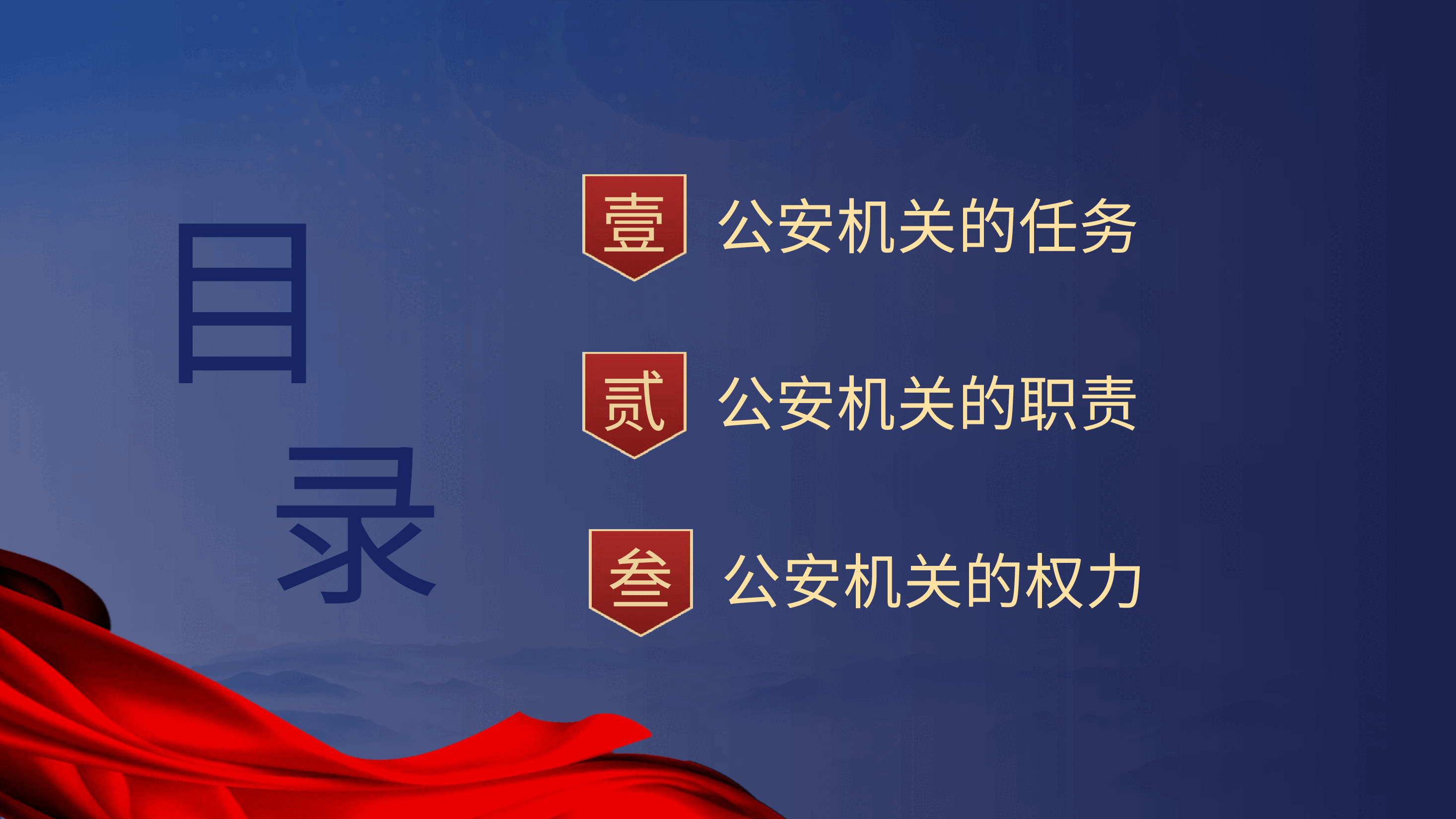 党课ppt+讲稿:公安机关的任务和职权.pptx,第2页预览