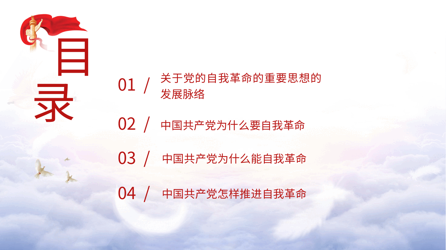 党课ppt+讲稿：领悟党的自我革命思想.pptx，第3页预览