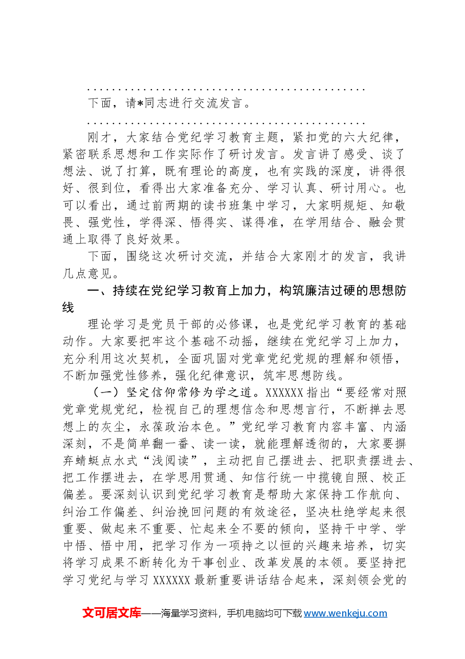 在某公司读书班交流研讨会暨结业式上的主持讲话.docx，第2页预览