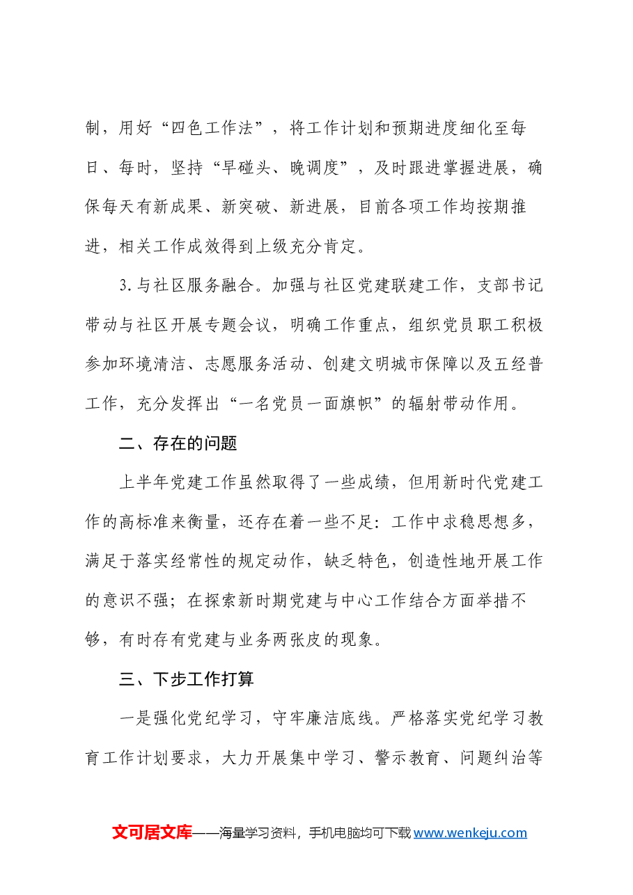 2024上半年党支部党建工作总结.docx,第4页预览